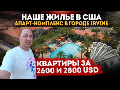Видео: НАША КВАРТИРА В АМЕРИКЕ. ЦЕНЫ НА КВАРТИРЫ