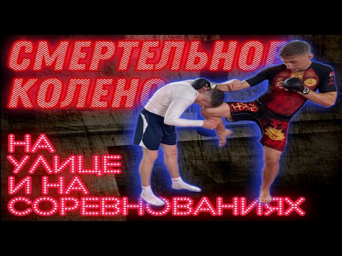 Видео: Смертельное колено/Как правильно бить коленом в ММА/Удар коленом/Клинч в ММА/Защита от удара коленом