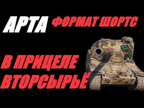 Видео: АРТА. ФОРМАТ ШОРТС. ФАРТИТ КАК НИКОГДА. #shorts  #Shorts