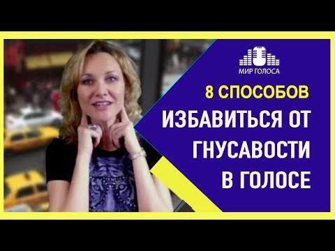 Видео: 👉8 способов убрать НОСОВОЙ ПРИЗВУК при пении | Как поднять мягкое небо