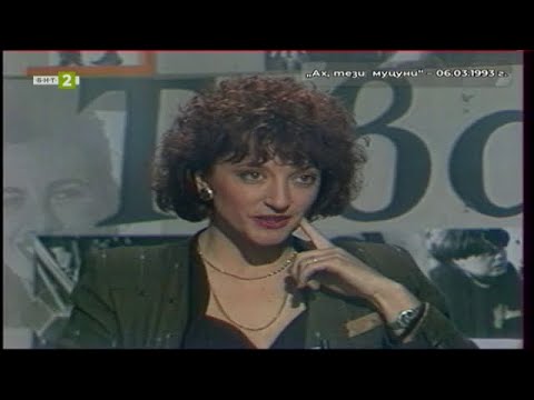 Видео: БНТ на 65: Следи от спомени - "Ах, тези муцуни" с водещ Екатерина Генова (1993 г.), 10.11.2024