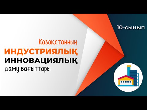 Видео: Қазақстанның индустриялық-инновациялық дамуы. | 10-сынып NIS | 9-сынып ОМ | 4-тоқсан | ГЕОГРАФИЯ