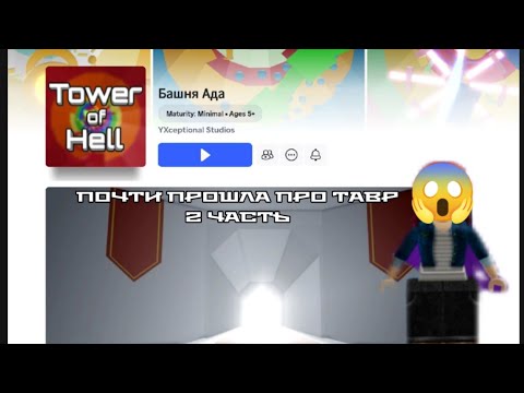 Видео: ОАОАОА ПОЧТИ ПРОШЛА ПРО ТАВР 2 ЧАСТЬ