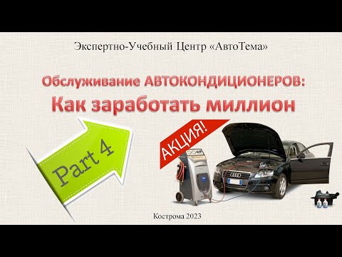 Видео: КАК ЗАРАБОТАТЬ НА ОБСЛУЖИВАНИИ АВТОКОНДИЦИОНЕРОВ. ЧАСТЬ 4 / 4