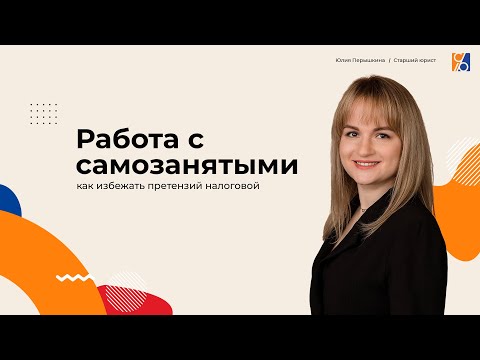 Видео: Как избежать претензий налоговых органов к работе с самозанятыми
