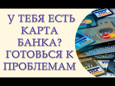 Видео: Почему каждый кто пользуется картами банков может пострадать