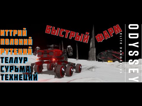 Видео: ЛЁГКИЙ И БЫСТРЫЙ ФАРМ РЕДКИХ ЭЛЕМЕНТОВ В ELITE DANGEROUS 2023 4K [ПЕРЕЗАЛИВ] [РЕЖИМ LIVE]
