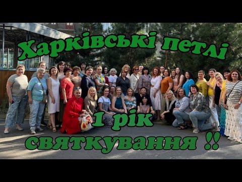 Видео: Харківським петлям 1 рік!! Святкова зустріч дівчат, які в'яжуть! 21.09.2024