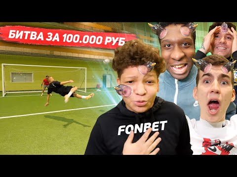Видео: БИТВА ЗА 100.000 РУБЛЕЙ! ПРОИГРАЛ - СДЕЛАЛ РОГА