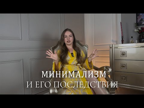 Видео: Минимализм и его последствия