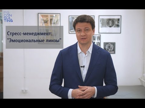 Видео: Стресс-менеджмент: "Эмоциональные линзы"
