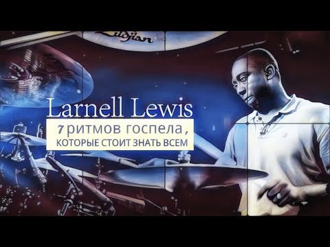 Видео: Drum Lessons (Drumeo) - 7 ритмов госпела, которые стоит знать всем. BKR