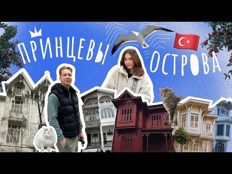 Видео: ПРИНЦЕВЫ ОСТРОВА | ТИХИЙ СТАМБУЛ БЕЗ МАШИН