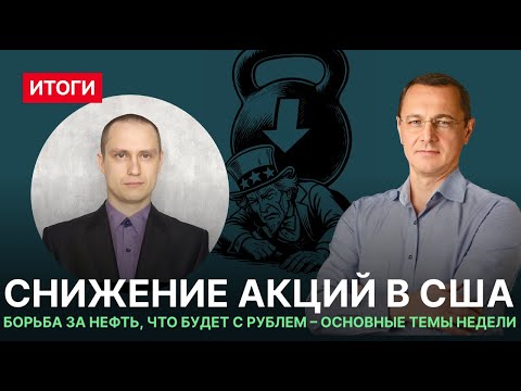 Видео: Снижение акций в США. Борьба за нефть, что будет с рублем - основные темы недели.
