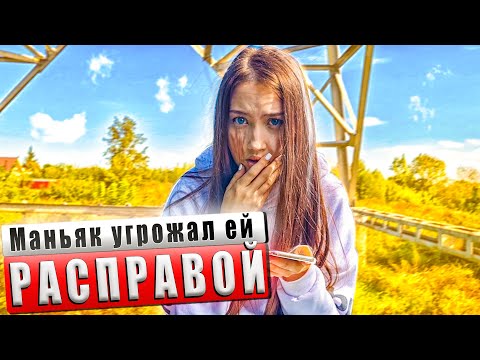 Видео: МАНЬЯК УГРОЖАЛ ДЕВОЧКЕ по ТЕЛЕФОНУ, ЧТО ОН ЕЕ..... Что он СЕБЕ позволяет? БЕДНАЯ ДЕВОЧКА Ирина.