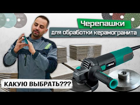 Видео: Какие черепашки использовать для работы с плиткой / Какие используем мы? Рабочие хитрости! СитиРез