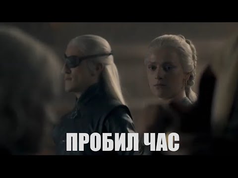 Видео: Эймонд Таргариен - "Пробил час" (мюзикл "Ромео и Джульетта)