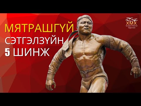 Видео: Ж.Мөнхбат аваргын сэтгэлзүйн хүчирхэг 5 шинж