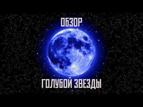 Видео: [Hades' Star] Обзор Голубой звезды