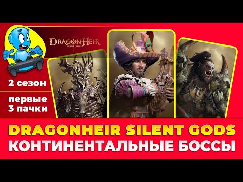 Видео: 🐉DragonHeir: Silent Gods🐉 🌍Континентальные боссы 2 сезона🌍