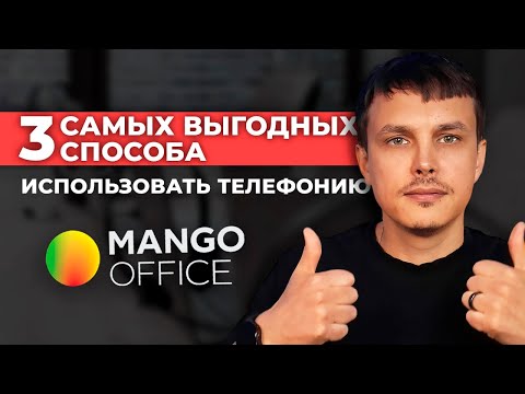 Видео: 3 самых ВЫХОДНЫХ способа использовать ТЕЛЕФОНИЮ