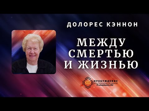 Видео: Между Смертью и Жизнью / конференция с участием Долорес КЭННОН / Час метафизики (выпуск 7)