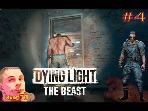 Видео: Зачистка города #4  Dying Light The BeasT