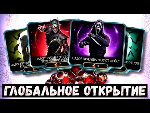 Видео: МАСШТАБНЕЙШЕЕ ОТКРЫТИЕ НАБОРОВ ЗА КРИСТАЛЛЫ/ ПРОКАЧИВАЕМ АЛМАЗКИ И ЭПИКИ/ Mortal Kombat Mobile