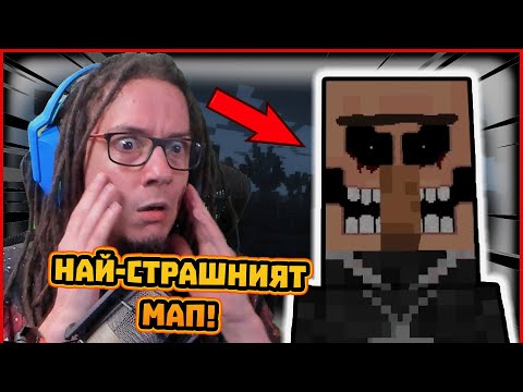 Видео: Играхме НАЙ-СТРАШНИЯ мап в Minecraft!