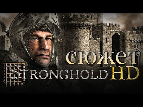 Видео: Весь сюжет игры Stronghold