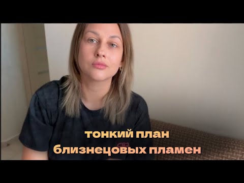 Видео: Тонкий план близнецового пламени,архата и магирани 