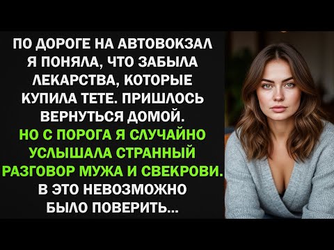 Видео: Вернулась из автовокзала за лекарствами, но подслушав разговор мужа и свекрови...