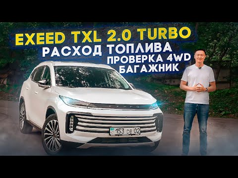 Видео: 2022 EXEED TXL 2.0 Турбо / Тест 4WD