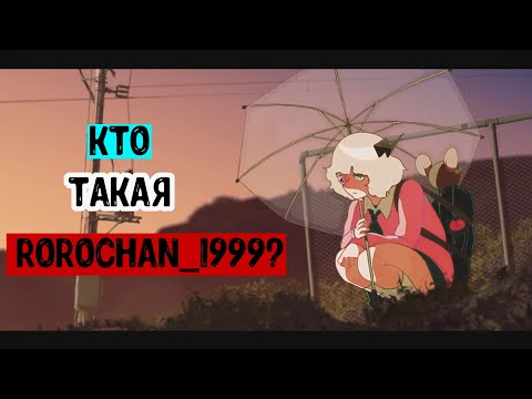 Видео: Кто такая Rorochan_1999? | История Ророчан