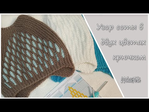 Видео: Узор соты в двухцветном исполнении. Узор для шапочки с ушками. Узор крючком. Плотный узор крючком