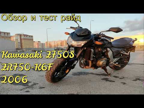 Видео: Обзор Kawasaki Z750S ZR750-K6F 2006 - Много мотоцикла за мало денег