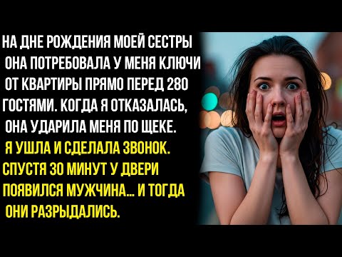 Видео: НА ДНЕ РОЖДЕНИЯ МОЕЙ СЕСТРЫ ОНА УДАРИЛА МЕНЯ ПО ЩЕКЕ, КОГДА Я ОТКАЗАЛАСЬ ОТДАТЬ ЕЙ КЛЮЧИ ОТ КВАРТИРЫ