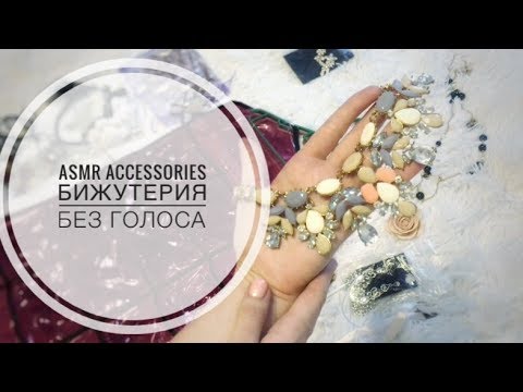 Видео: ASMR: My accessories || АСМР: бижутерия БЕЗ ГОЛОСА