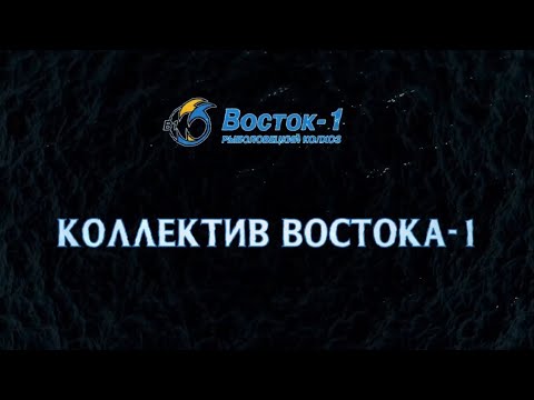 Видео: Коллектив АО "Р/К "Восток-1"