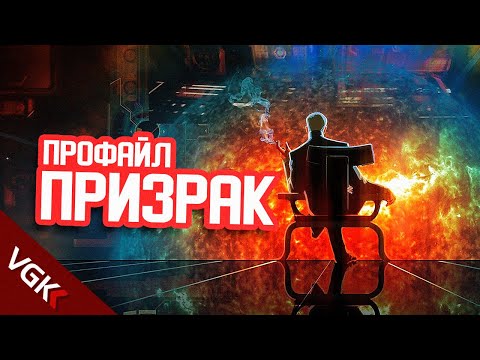 Видео: НЕОДНОЗНАЧНЫЙ... ЗЛОДЕЙ? | ПРОФАЙЛ: Призрак | Все о Призраке | Лор Масс Эффект| Лор Mass Effect