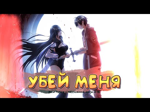 Видео: Мой гарем в подземном мире. Манга с озвучкой. 8-18