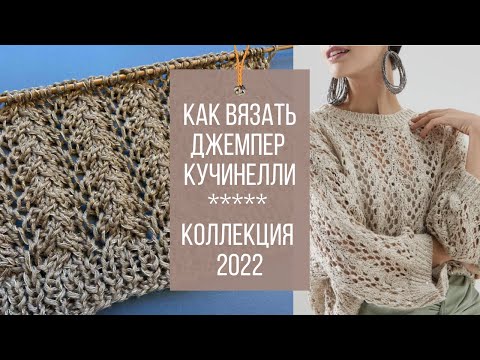 Видео: Вяжем ослепительный джемпер Кучинелли✨ Красивый и простой узор спицами✨ Nice and Easy Knit Stitch