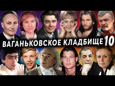 Видео: Ваганьковское кладбище, часть 10 | Кладбища Москвы