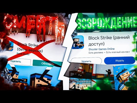 Видео: БЛОК СТРАЙК - СМЕРТЬ И ВОЗРОЖДЕНИЕ / Block Strike