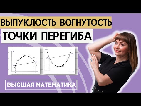 Видео: Исследование функции. Часть 6. Выпуклость, вогнутость, точки перегиба