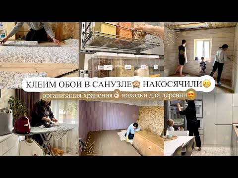 Видео: КЛЕИМ ОБОИ В САНУЗЛЕ🙈 накосячили😬 ОРГАНИЗАЦИЯ ХРАНЕНИЯ👌🏻 находки для деревни😍