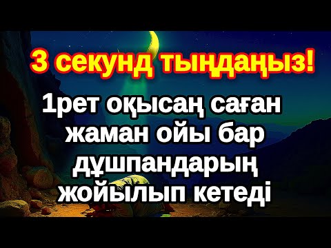 Видео: бұл дұғаны естігеннен кейін бірден! Екі Жүзділер кетіп Шынымен жақсы адамдар қалады қасыңда