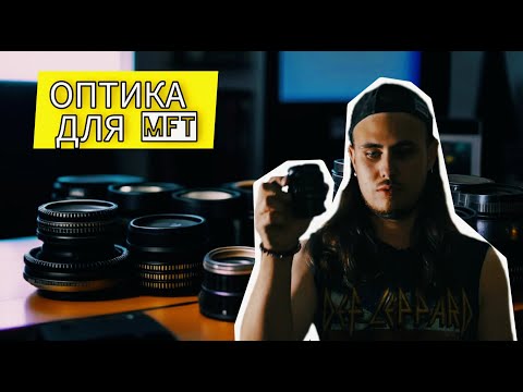 Видео: ТОП ОБЪЕКТИВОВ ДЛЯ micro 4/3 | Гелиос 44, Meike, Sigma, Lumix, 7Artisans | Оптика для видео | ЛУЧ