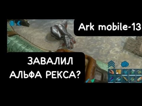 Видео: ЗАВАЛИЛ АЛЬФА РЕКСА?Ark mobile-13