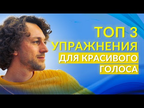 Видео: Как добавить в голос убедительность и четкость | Упражнения для голоса